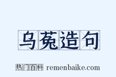 乌菟造句是什么意思的图片